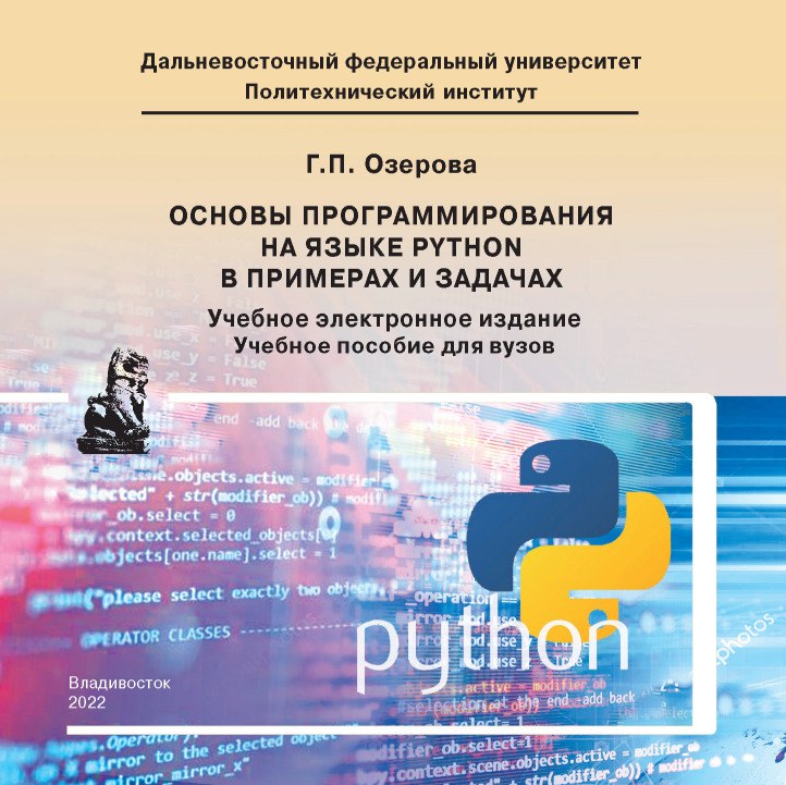 Иллюстрация 9 из 9 для Python на примерах. Практический курс по программированию