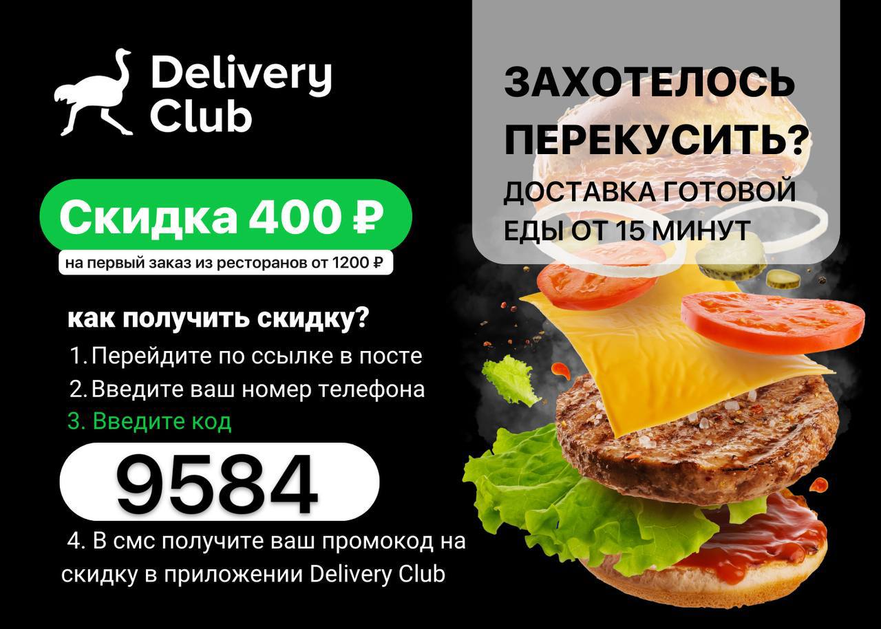 Деливери клаб рязань доставка. Delivery Club скидка.