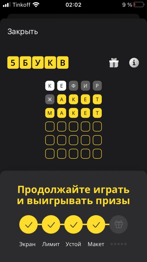 5 Букв тинькофф. Слово из 5 букв тинькофф. Игра 5 букв тинькофф ответы. 5 Букв тинькофф ответы на 9 февраля. Слово 5 букв тинькофф 28 февраля