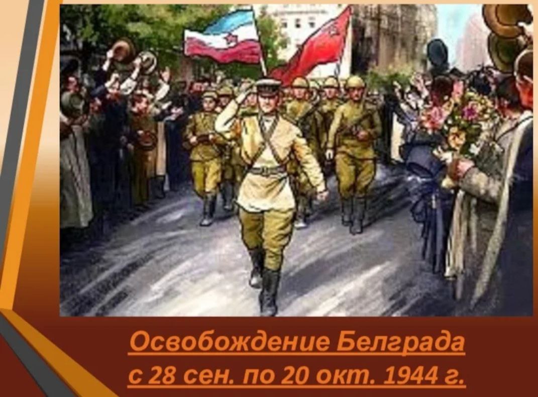 Народ освободитель. Освобождение Белграда 1944. 20 Октября 1944 года освобождение Белграда. 20 Октября – освобождение столицы Югославии Белграда.. Таутиев Белград освобождение.