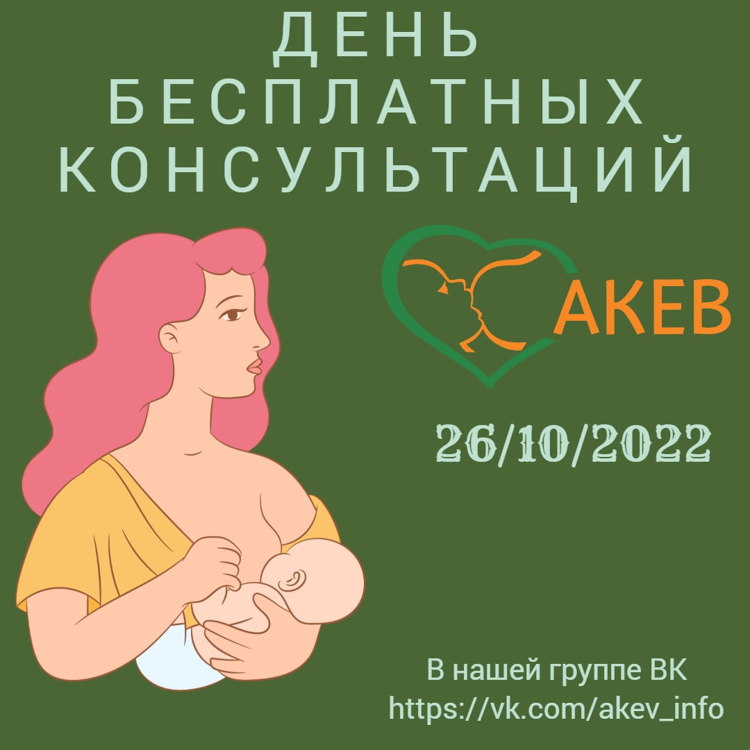 Акев гв. АКЕВ грудное вскармливание. АКЕВ консультанты по гв. День консультанта по грудному вскармливанию. Консультант по грудному вскармливанию.