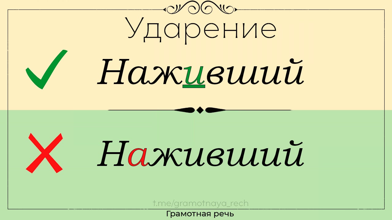 Наживший. Кровоточить ударение в слове. Накренится ударение. Инфинитив ударение. Кровоточит или кровоточит ударение.