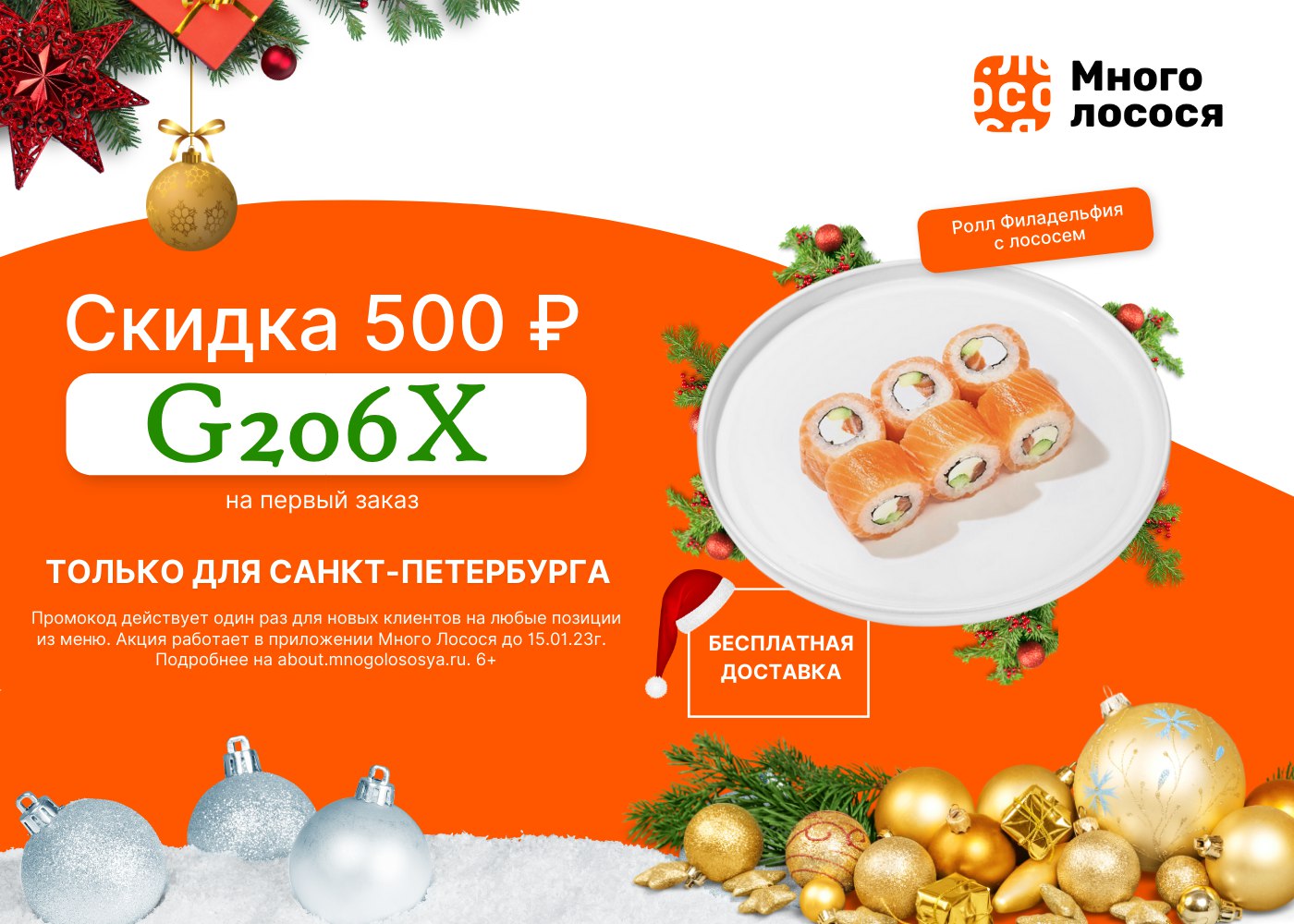 Блюдо в подарок или <b>скидка</b> для новичков в Много Лосося 🍣.