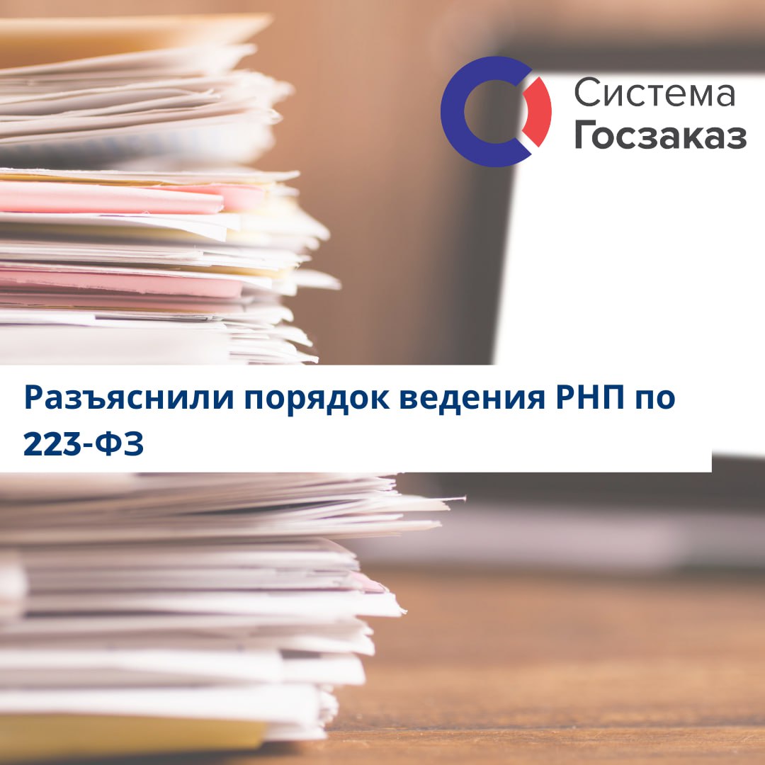 Недобросовестные заказчики 223 фз. 223 ФЗ картинки. Госзаказ. Недобросовестных поставщиков фото. РНП.