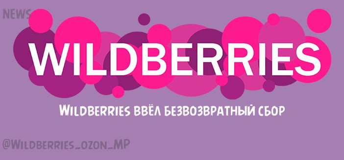 Маркетплейс Wildberries. Вилдберриес Озон. Маркетплейс OZON Wildberries. Канал Wildberries.