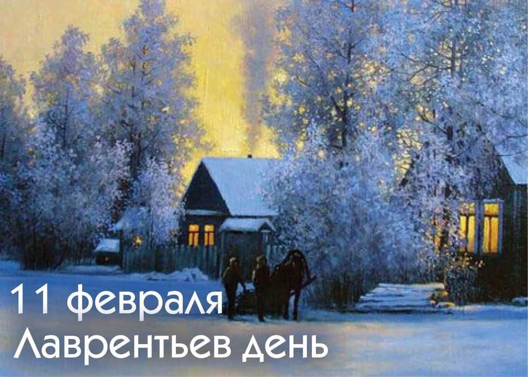 11 февраля. 11 Февраля – Игнат (Игнатий), Лаврентьев день. Лаврентьев день 11 февраля. Лаврентьев день 11 февраля народный календарь. 11 Февраля народные приметы.