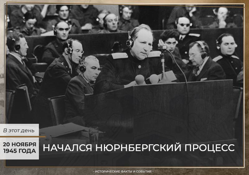 20 ноября нюрнбергский процесс. Нюрнбергский процесс. Нюрнбергский процесс 20 ноября 1945. 23 Ноября 1945. Речь на Нюрнбергский трибунал.