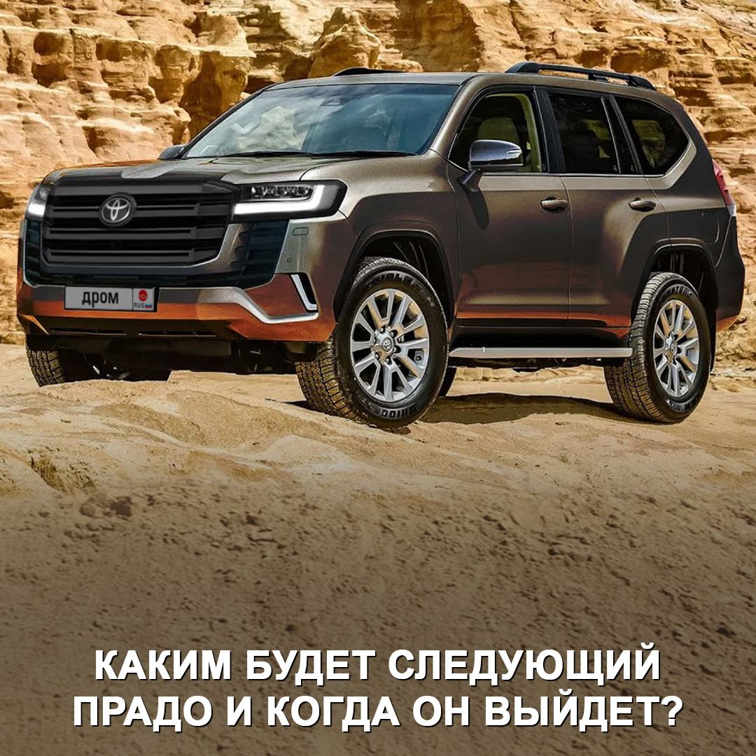 Тойота прадо 250 2024. Новый Тойота Прадо 2023. Land Cruiser Prado 250. 2023 Toyota Land Cruiser Prado 250. Новый Тойота Прадо 2022.