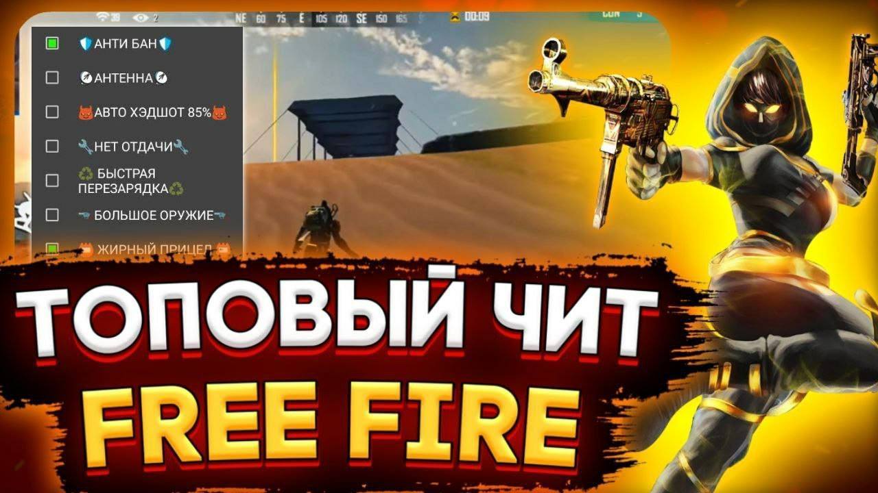 Чит фаер. Читы на фри фаер. Free Fire чит. Чит на фри фаер читы. Читы на фри фаер на Алмазы.