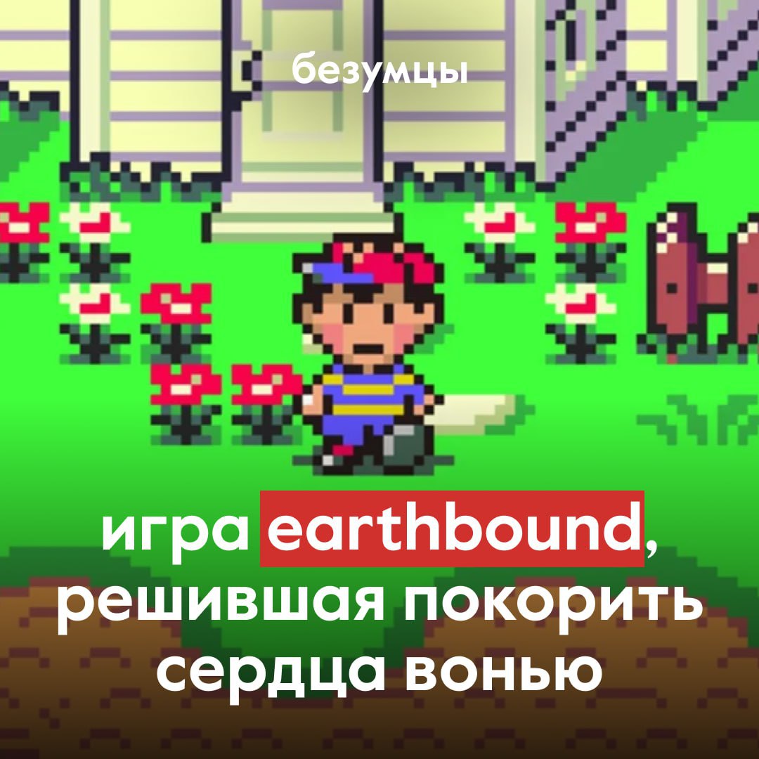 Игра Earthbound, решившая покорить сердца вонью 