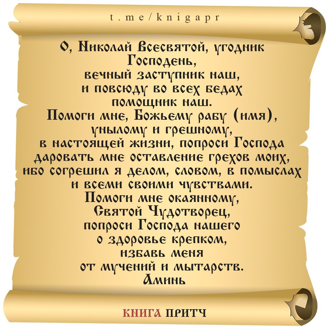 Молитва николаю угоднику очень сильная о помощи. Все молитвы Николая Святого.