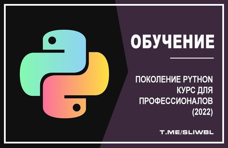 Поколение python