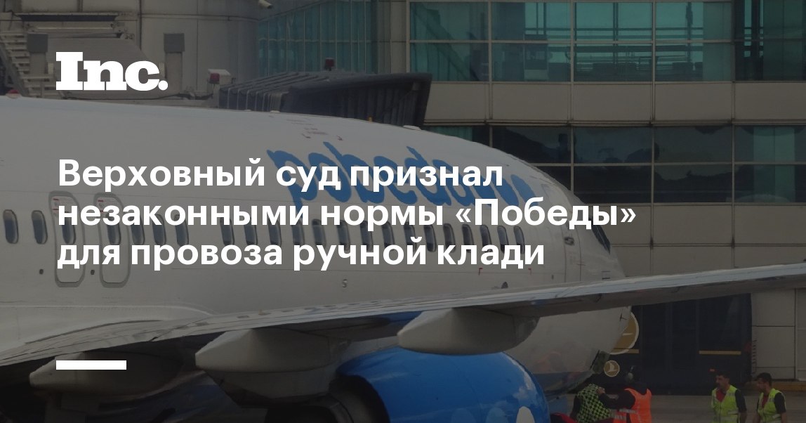 Можно еду в ручную кладь победа. Победа авиакомпания. Правила провоза багажа победа. Бизнес модель авиакомпании победа. Установленная авиакомпанией.