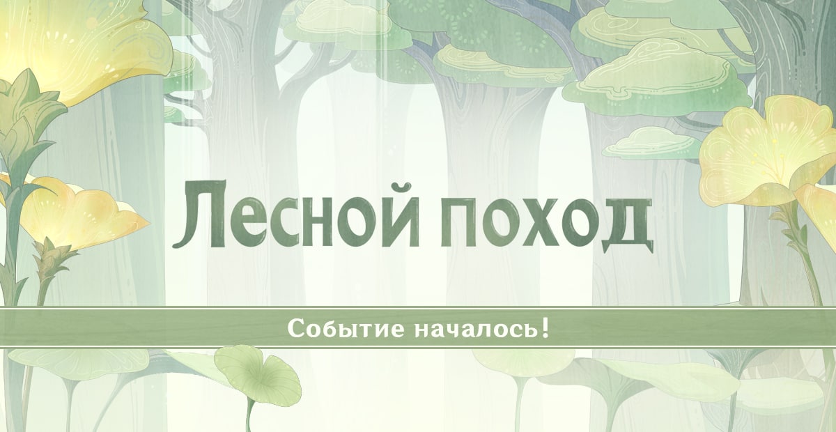 Походу событий. Лес Геншин Импакт. Лесной поход Геншин. Геншин ВКБ ивент Лесной поход. Лес авидья Геншин.