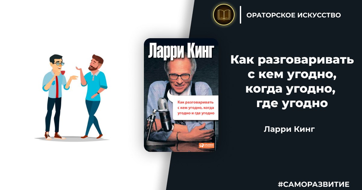 Ларри кинг с кем разговаривать аудиокнига