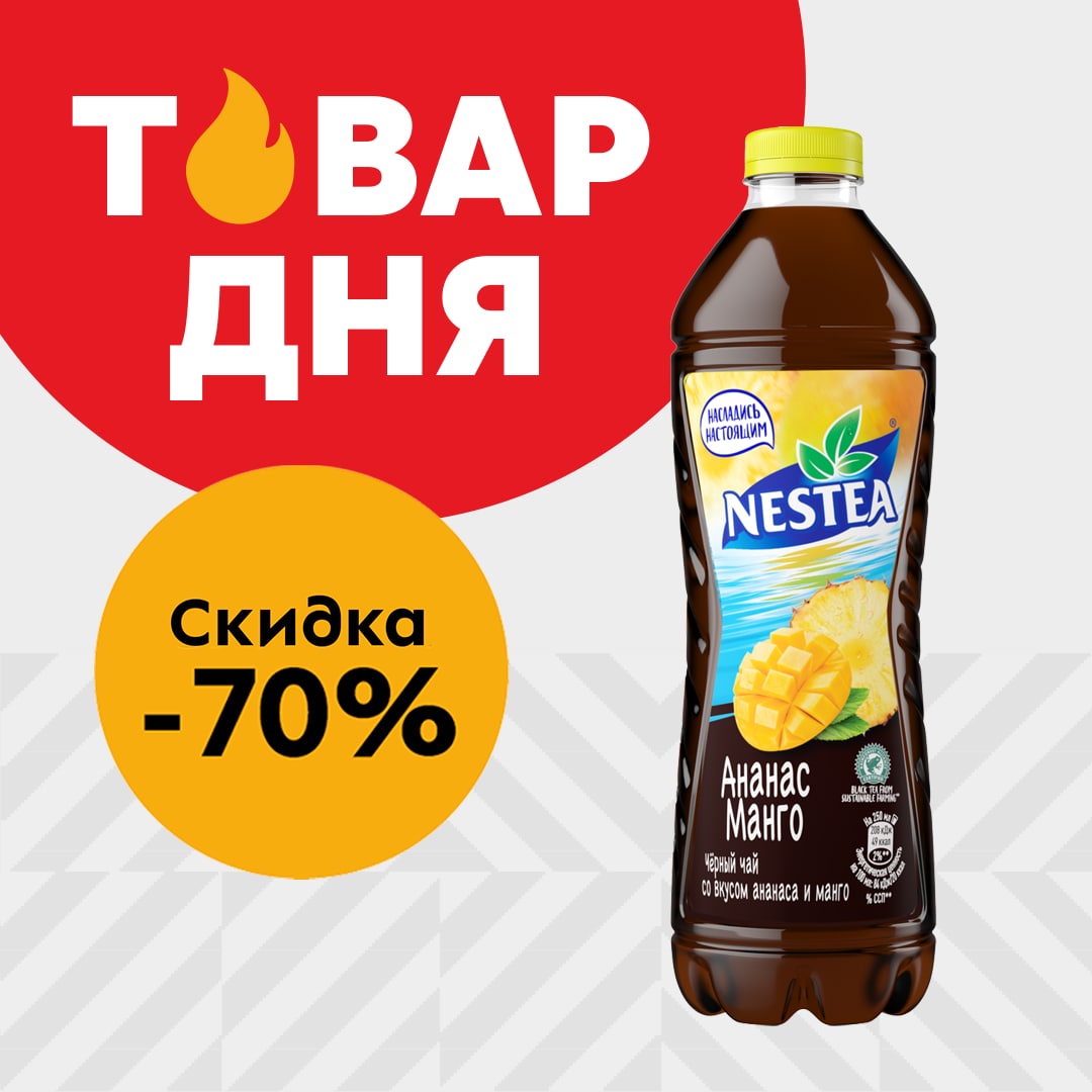 Сегодня в главной роли чёрный чай Nestea со вкусом <b>манго</b> и ананаса, 1,5 лит...