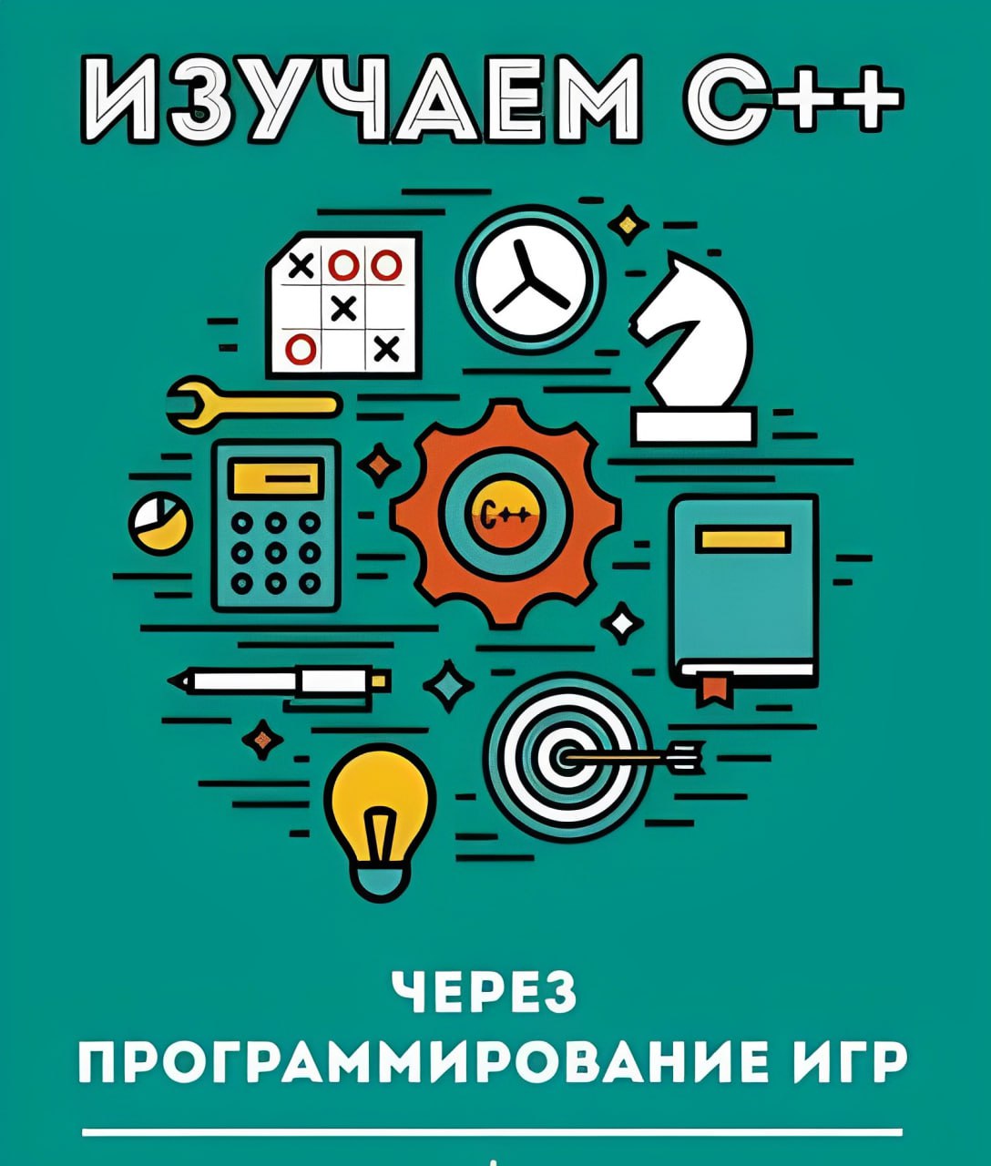 Изучаем c книги. Программирование игр.