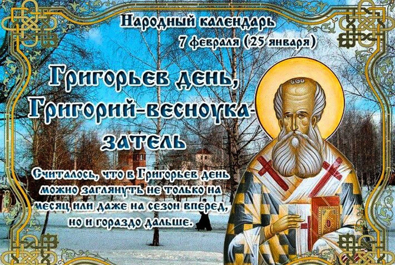Григорий Богослов, Григорьев день, Григорий-весноуказатель