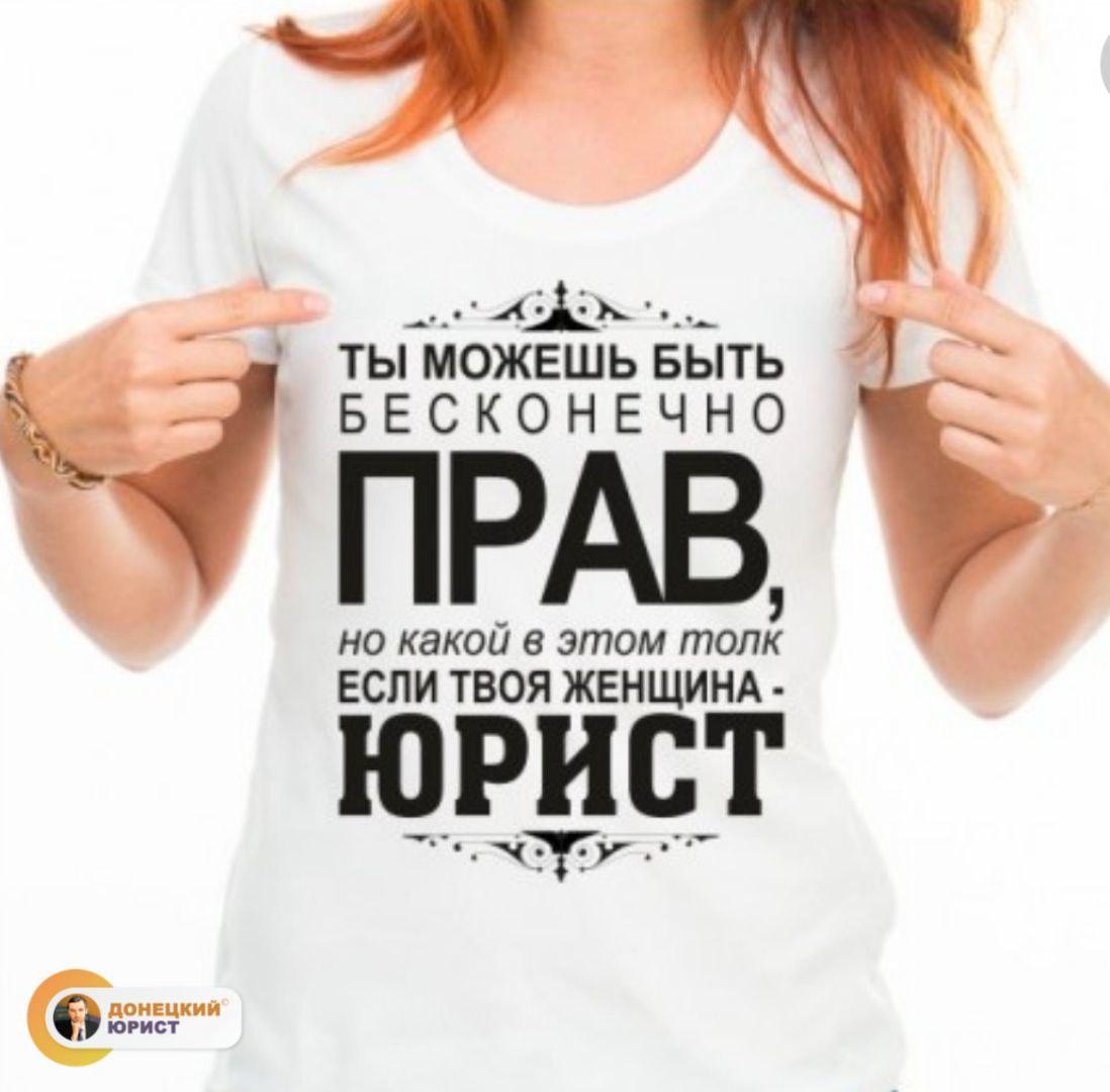 Если твоя женщина юрист