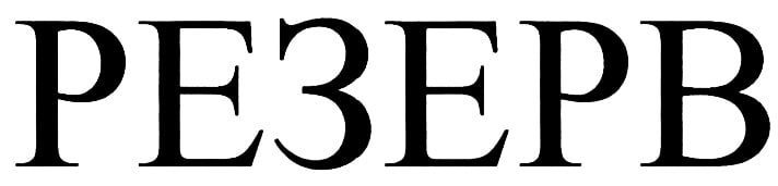 Резерв. Резерв надпись. В резерве. Резерв красивая надпись. Резерв картинка.