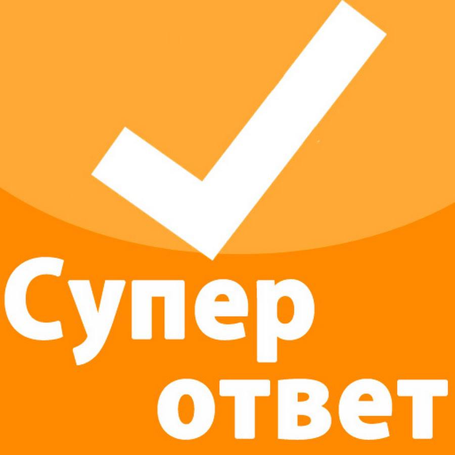 Супер ответы. Фото к ответу супер. Супер ответ. Супер ответ ф ртинка. Что ответить на супер.