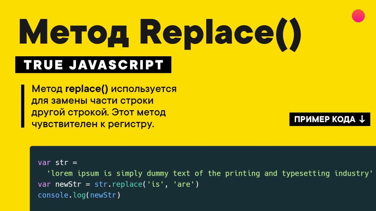 Replace method. Метод replace. Как использовать метод replace. If true js. Пример метода replace в строках.