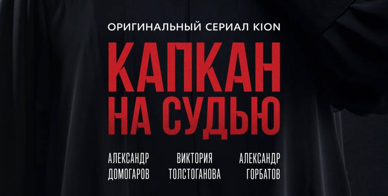 Капкан на судью 2022. Капкан на судью сериал 2022. Капкан на судью 2022 Постер. Капкан на судью сериал Постер. Виктория Толстоганова капкан на судью.