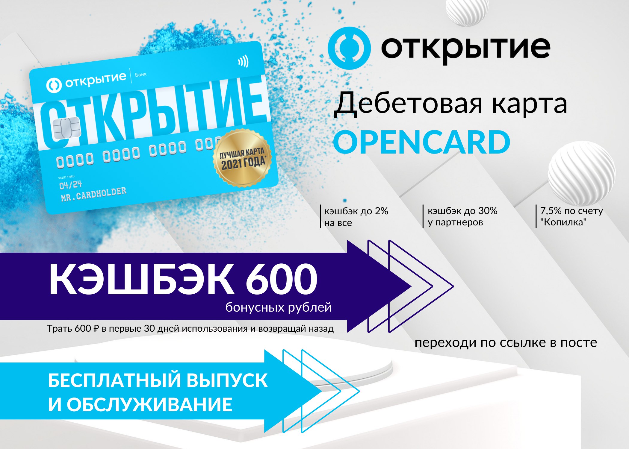 На покупку товаров потратили 600. Кэшбэк 100%. Карта мир бесплатная с кэшбэком.