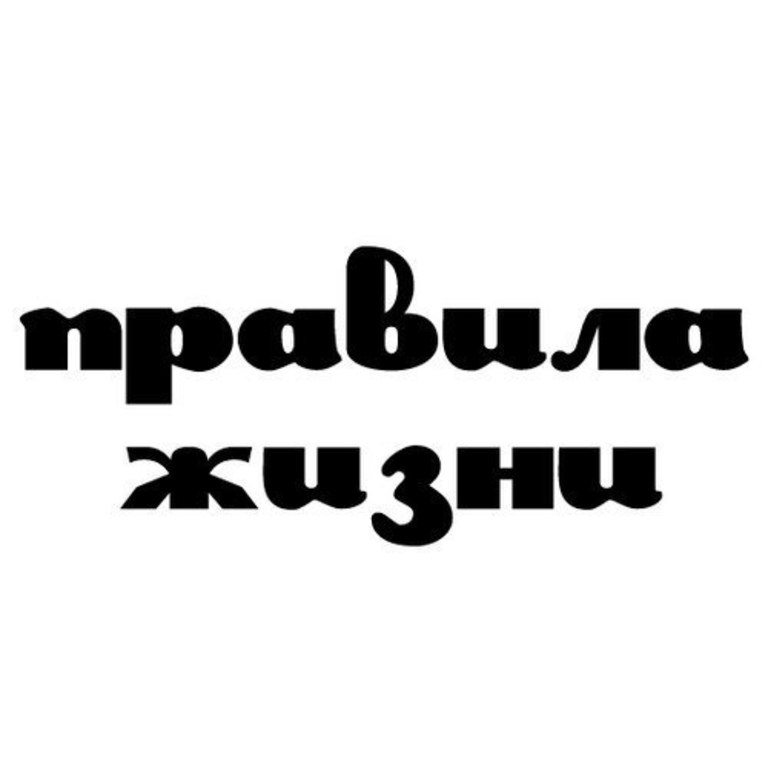 Надпись жизнь. Жизнь надпись. Правила жизни надписи. Надписи правил по жизни. Красивая надпись правила жизни.