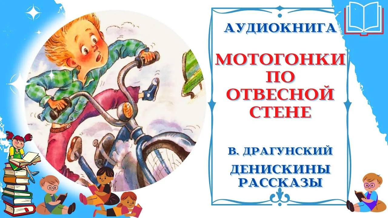 Денискины рассказы слушать. Мотогонки по отвесной стене Драгунский. Денискины рассказы мотогонки по отвесной стене. Денискины рассказы аудио сказка. Мотогонки по отвесной стене Драгунский читать.