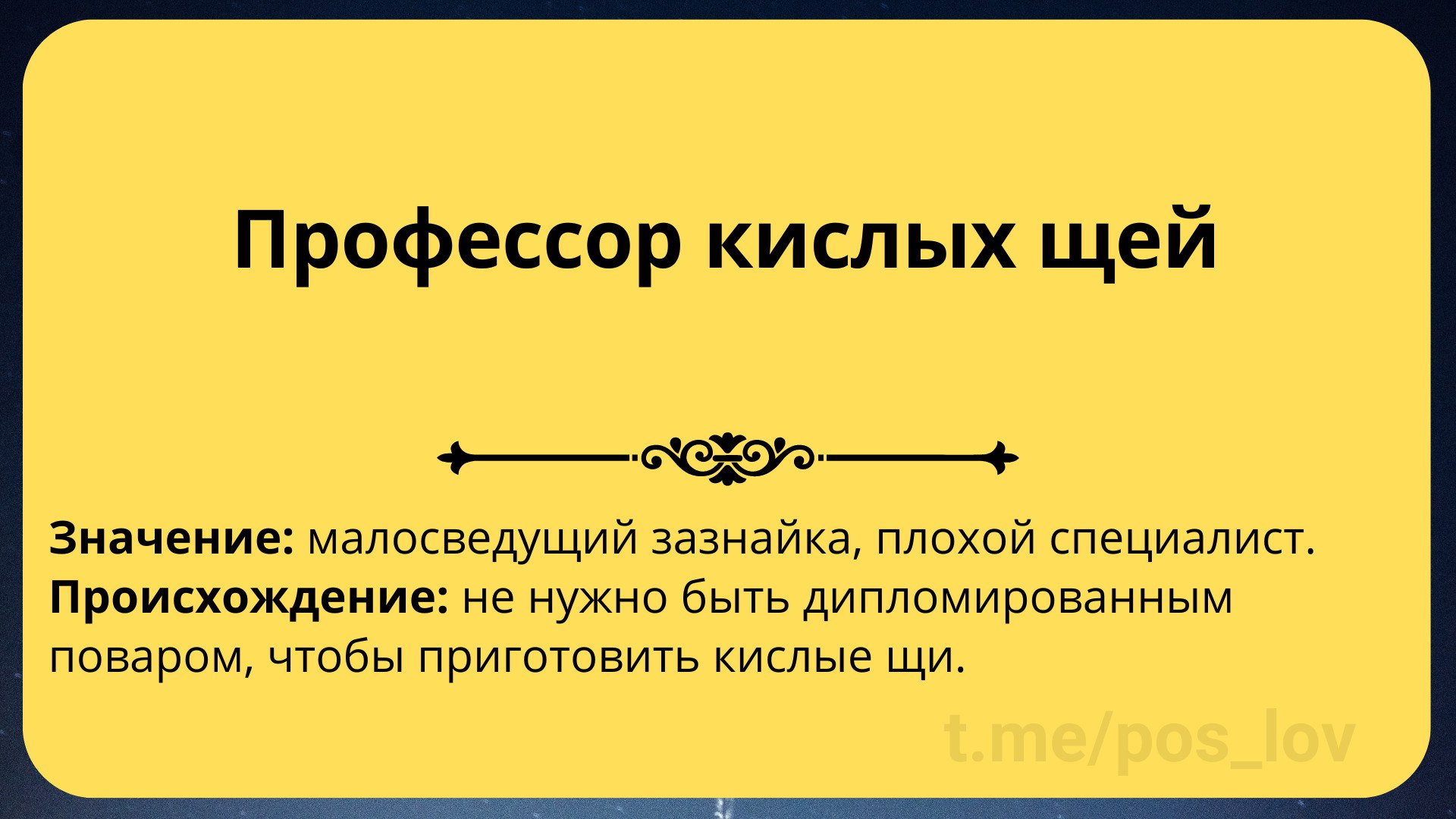 Как сказал профессор кислых щей