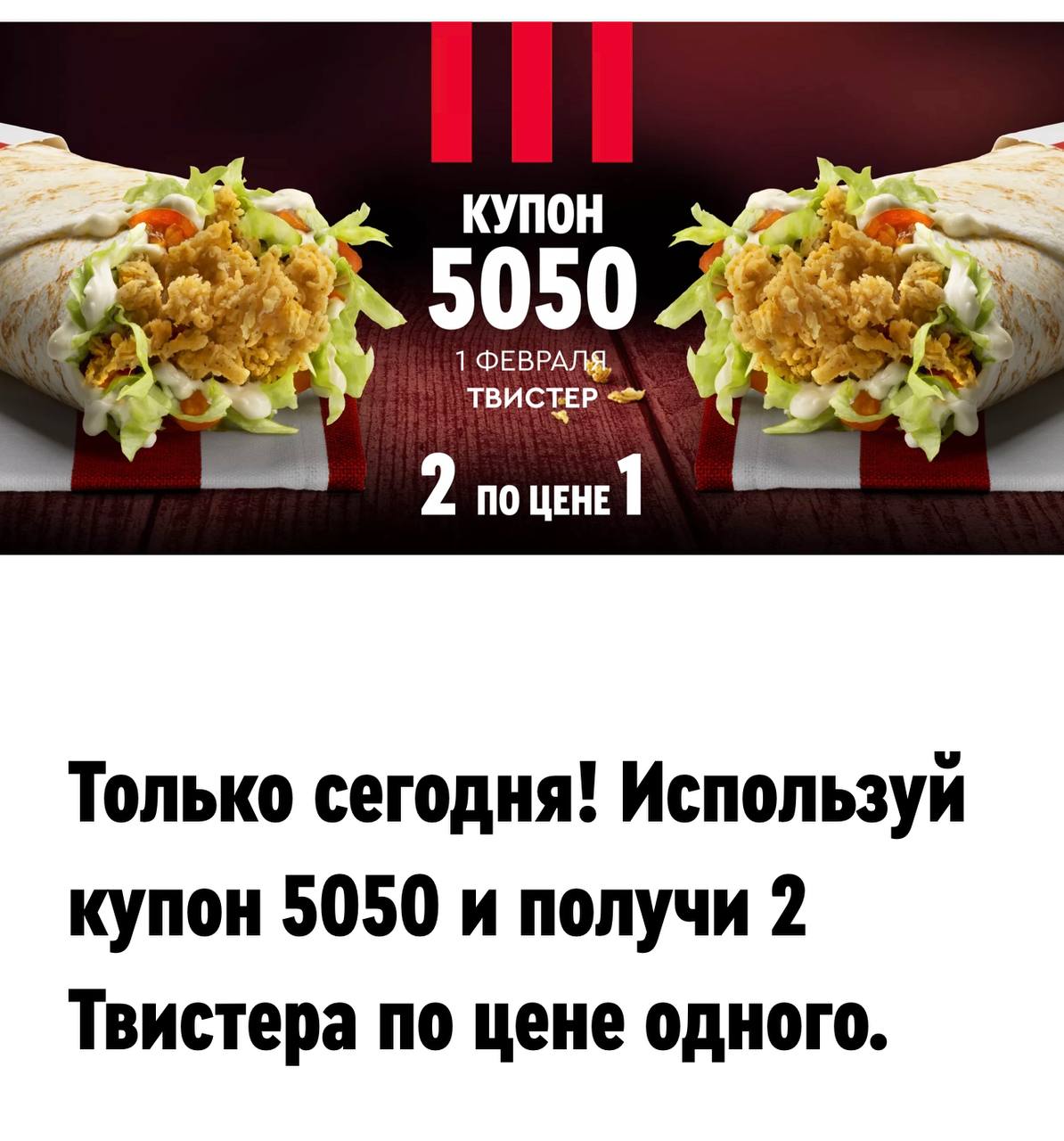 Купон 5050 24 апреля