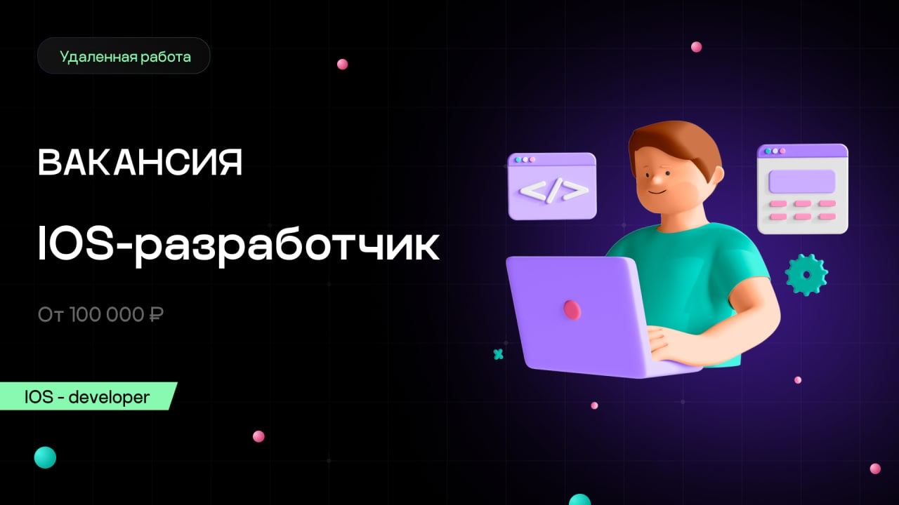 Ios вакансии