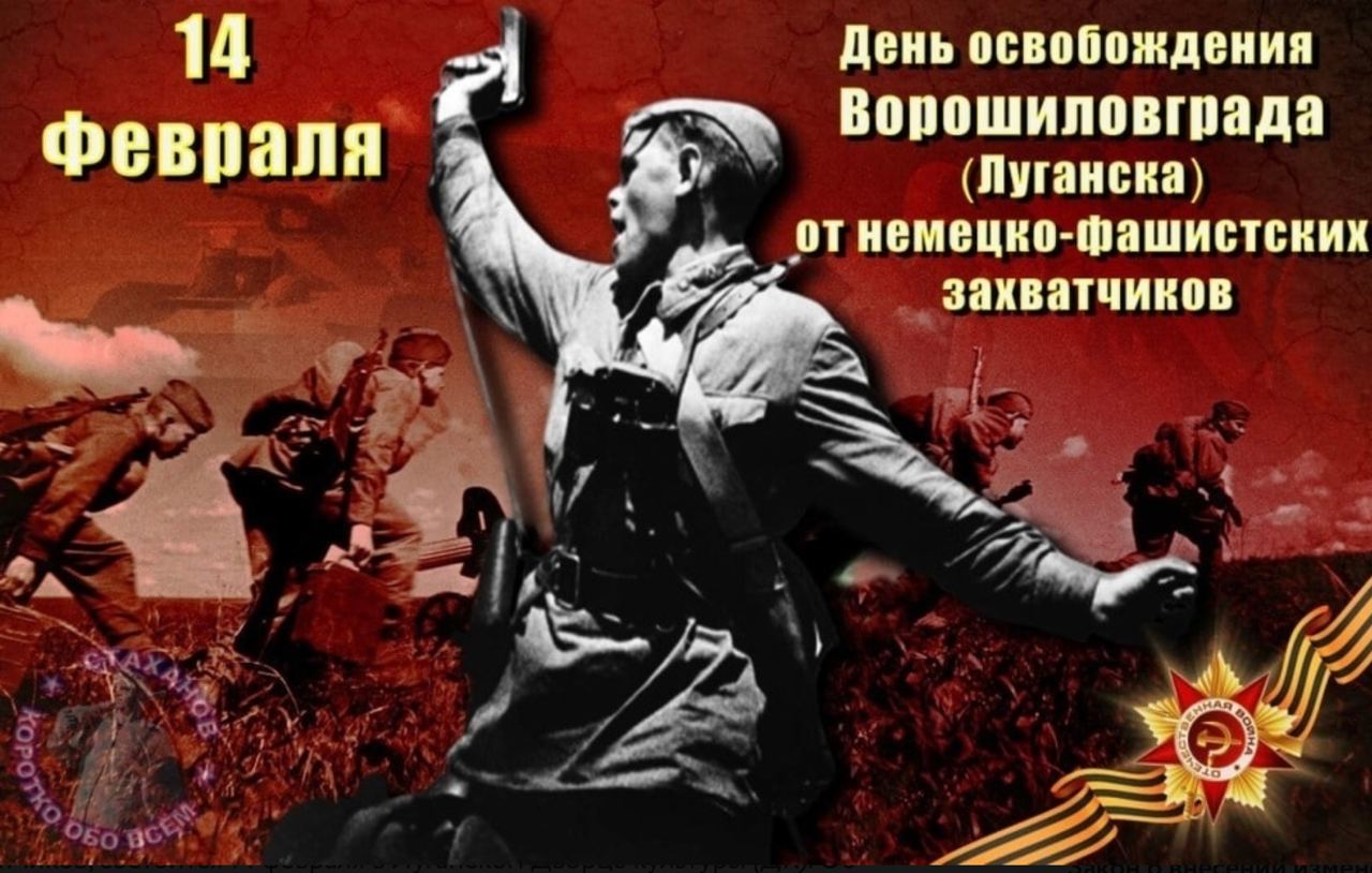 Точная дата освобождения от немецко фашистских захватчиков. Освобождение Луганска 14 февраля 1943. 14 Февраля освобождение Луганска от немецко фашистских. 14 Февраля 1943 день освобождения Луганска. 14 Февраля день освобождения Луганска от фашистских.