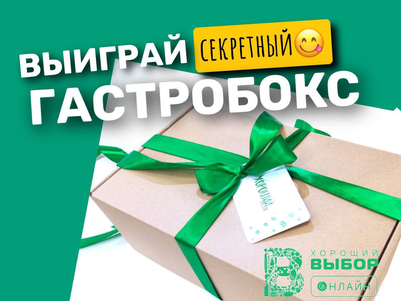 ...сервис доставки продуктов Хороший Выбор Онлайн снова разыграет секретный...