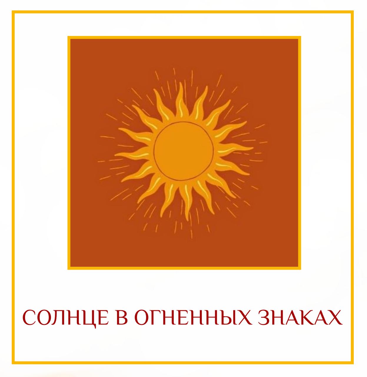 стим солнце в знаке льва фото 114