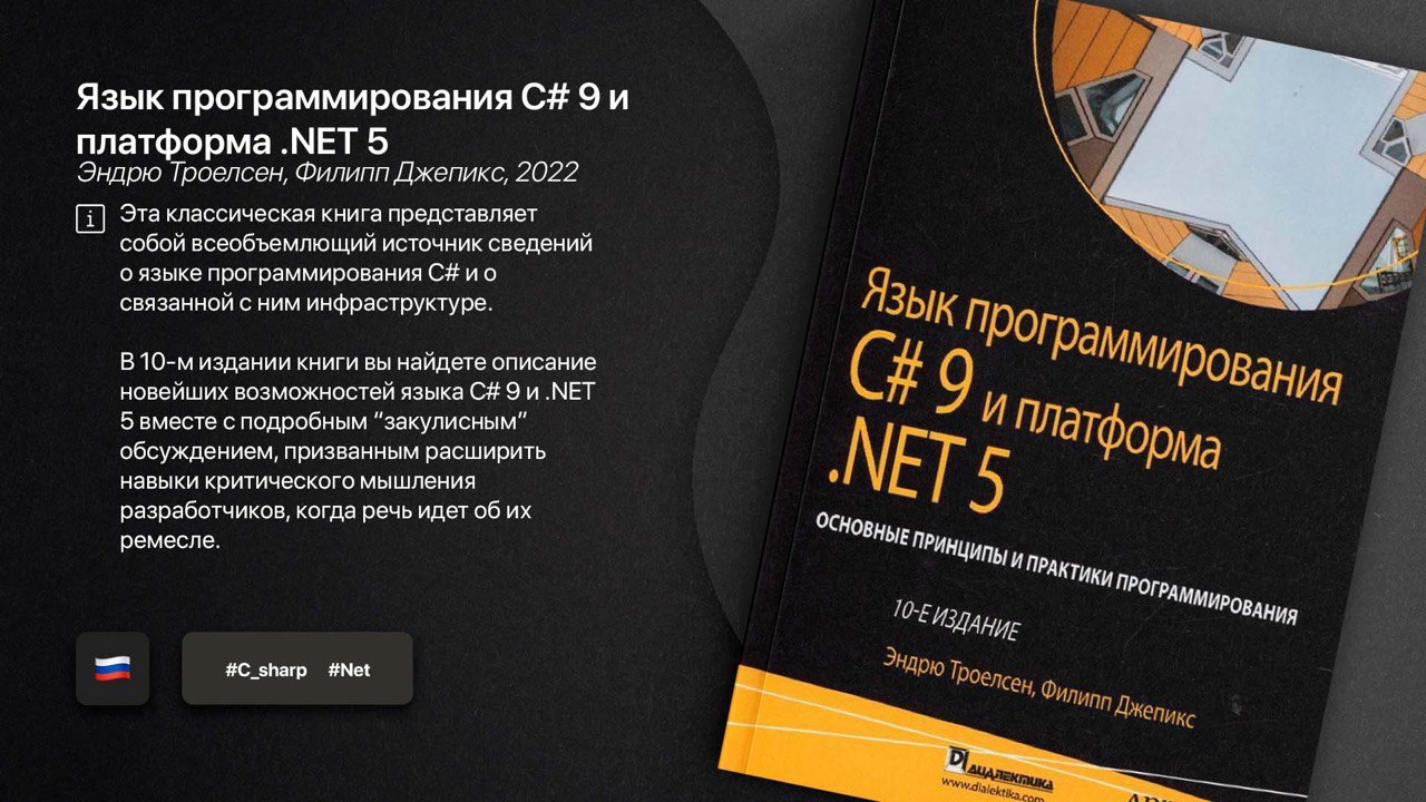 Троелсен c и платформа net. Эндрю Троелсен c# 9.0. Эндрю Троелсен язык программирования c#. Троелсен c#.