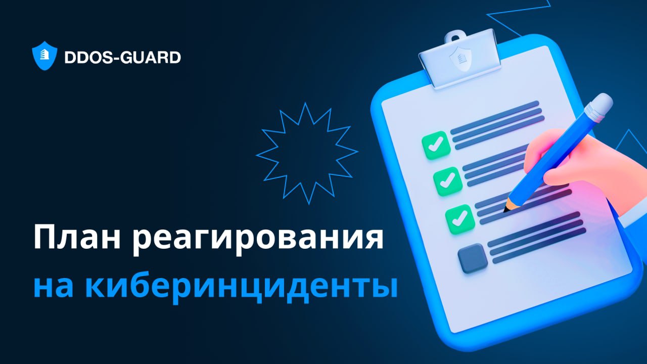 План реагирования на инциденты кибербезопасности