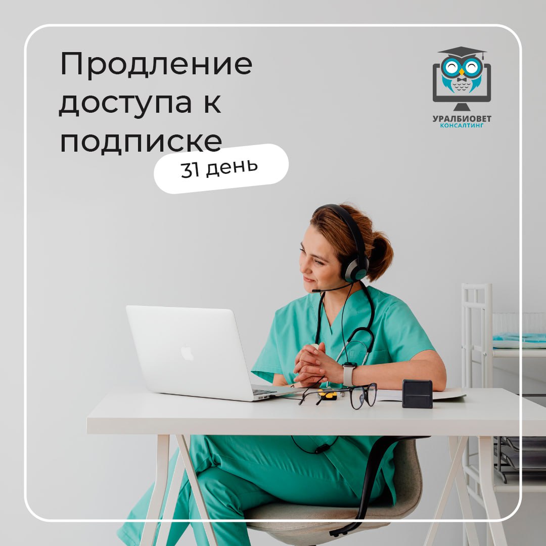 Оплата начальной подписки откроет. Уралбиовет консалтинг дерматология вебинары.