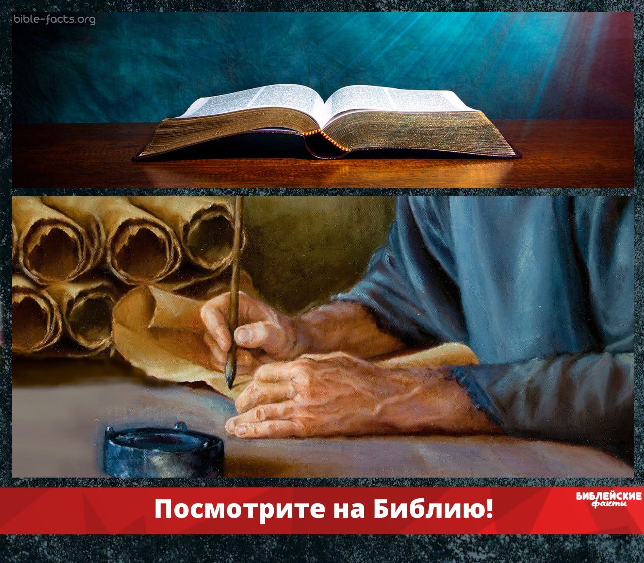 Библейские факты. Факты о Библии