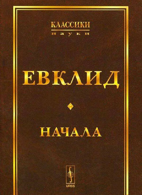 Начало книги. Книга начала Евклида. Начала книга. Книга Евклида начала фото.