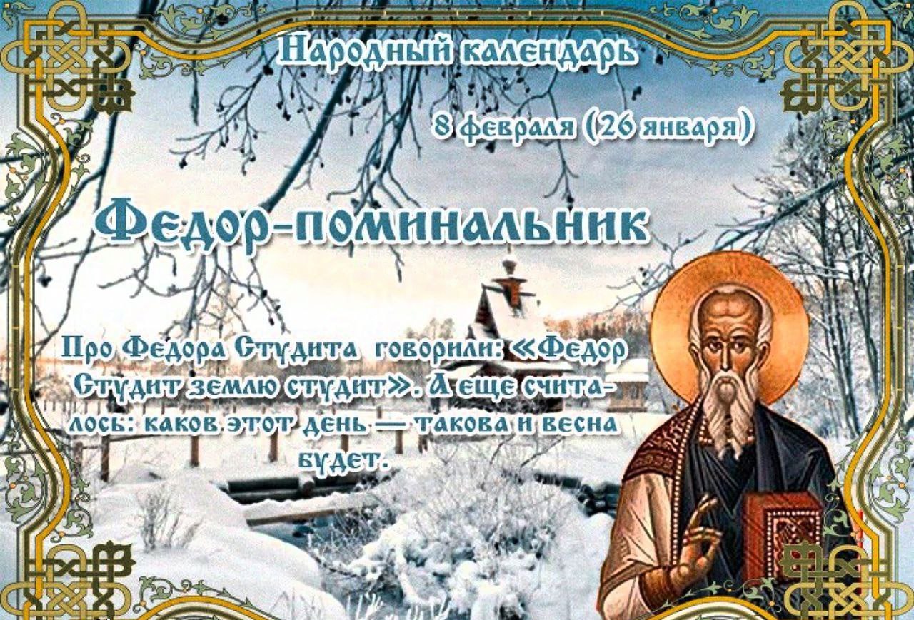 24 февраля день. Федор поминальник (Федор Студит). Федор поминальник 8 февраля приметы. Народный праздник Федор-поминальник. 8 Февраля – Федоров день, Федор Студит, поминальник.