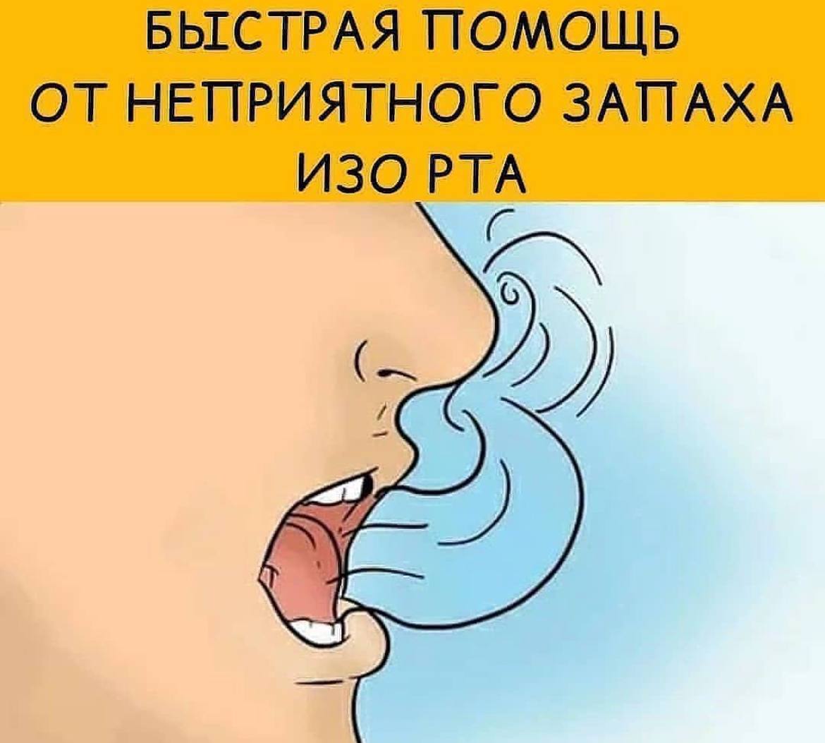 Неприятный запах изо рта