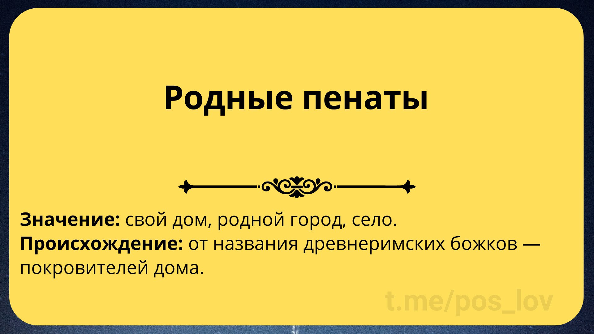 Значение слова начинка. Фразеологизм родные пенаты. Пенаты что это такое значение слова.