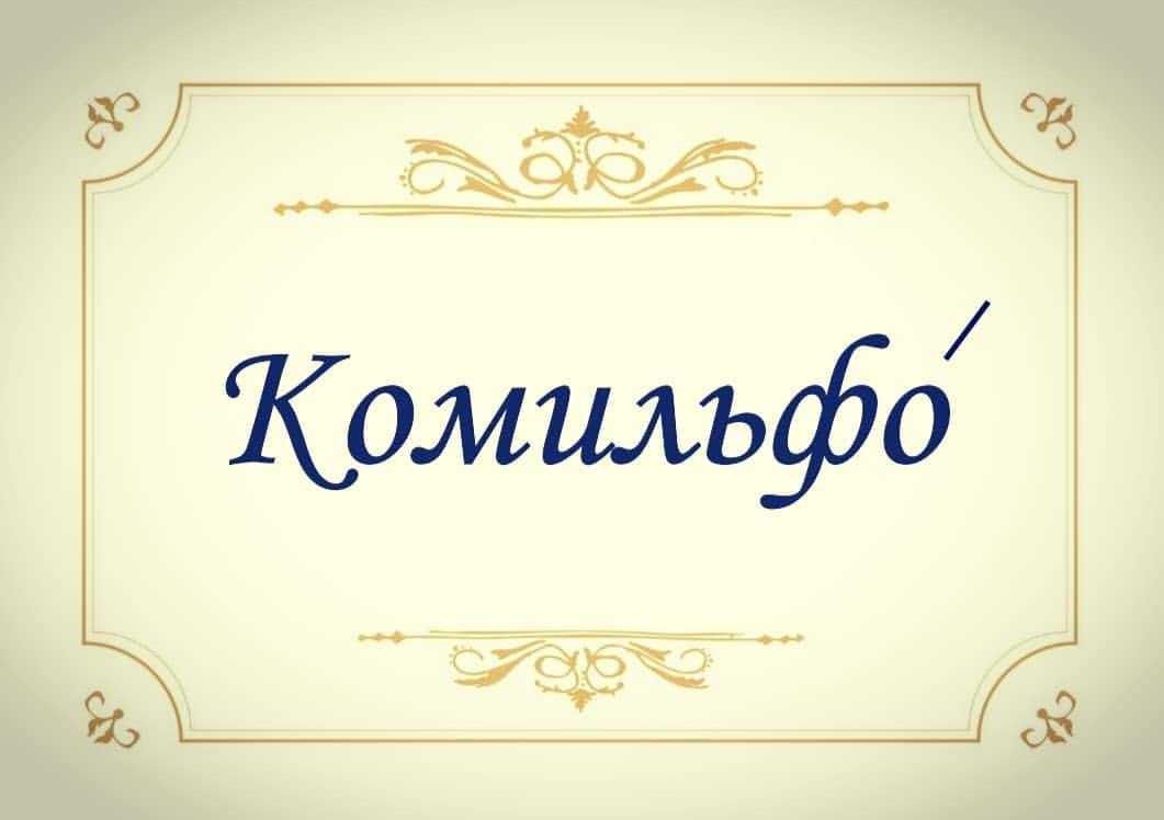 Не комильфо. Комильфо. Комильфо моветон. Комильфо значение. Комильфо картинки.