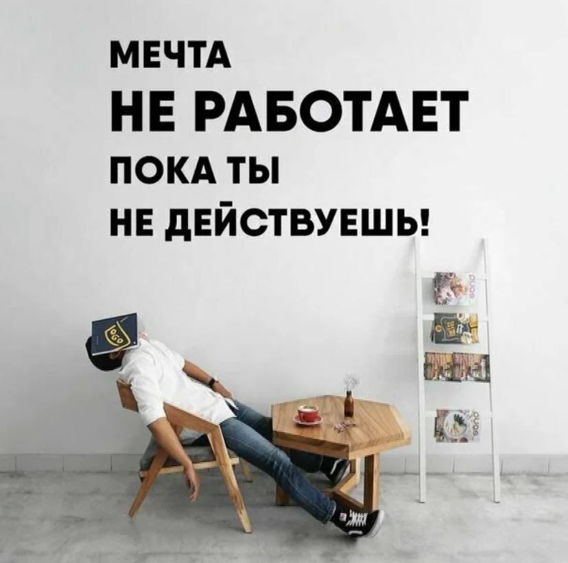 Картинки мечта а не работа