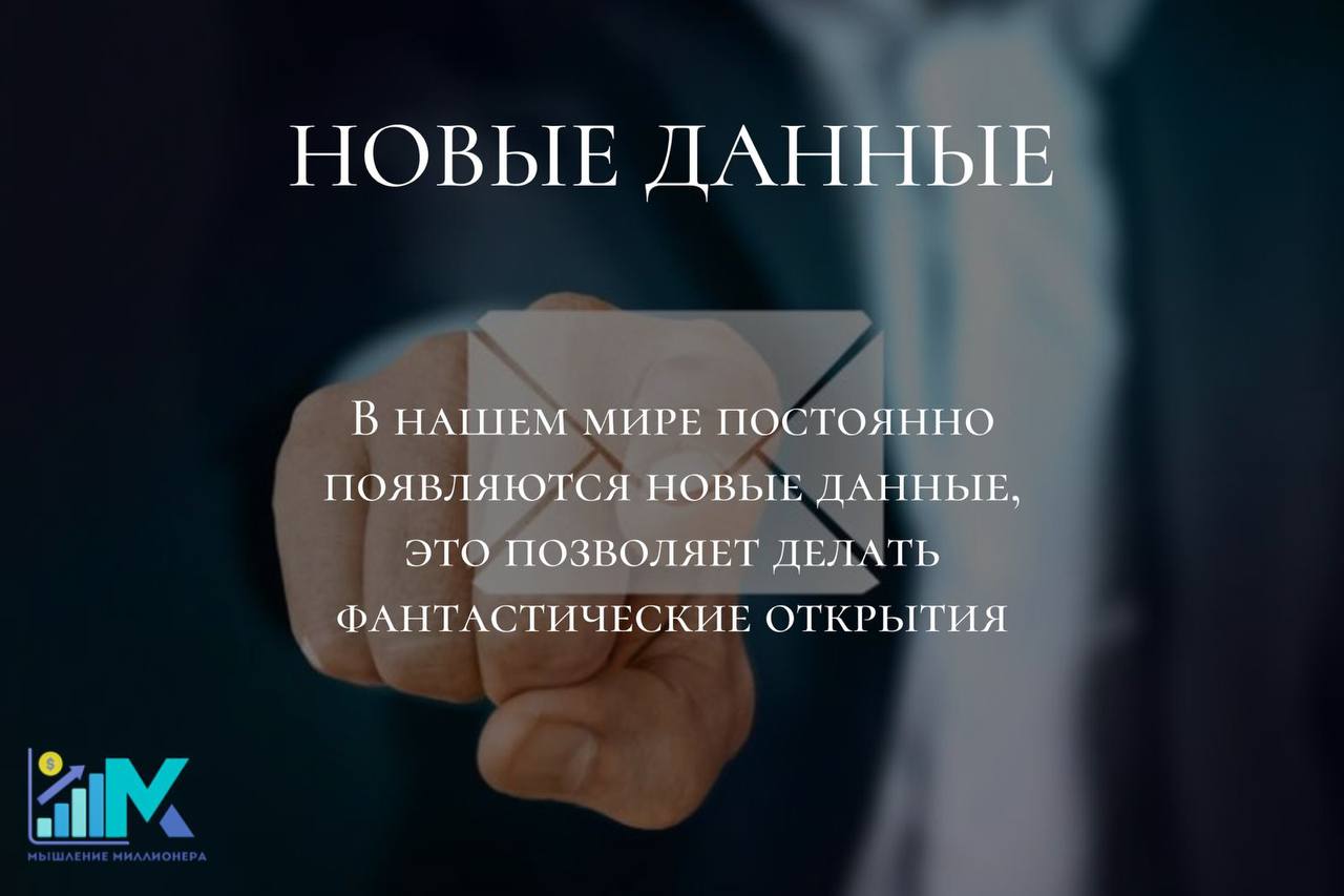 Это позволяет сделать. Мысли миллионера. Мышление миллионера. Мир неизменен.