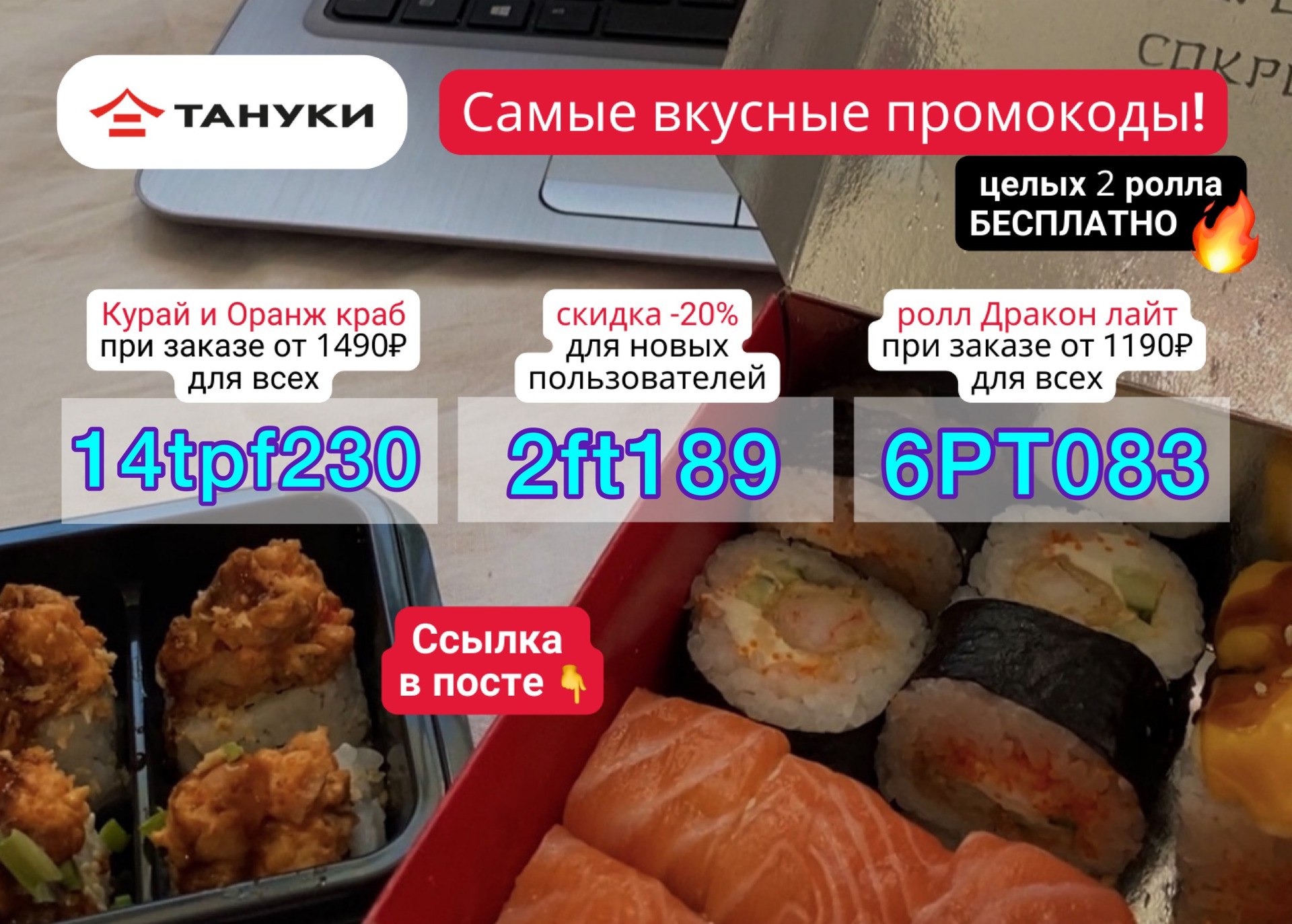 Промокод во вкусные суши фото 12