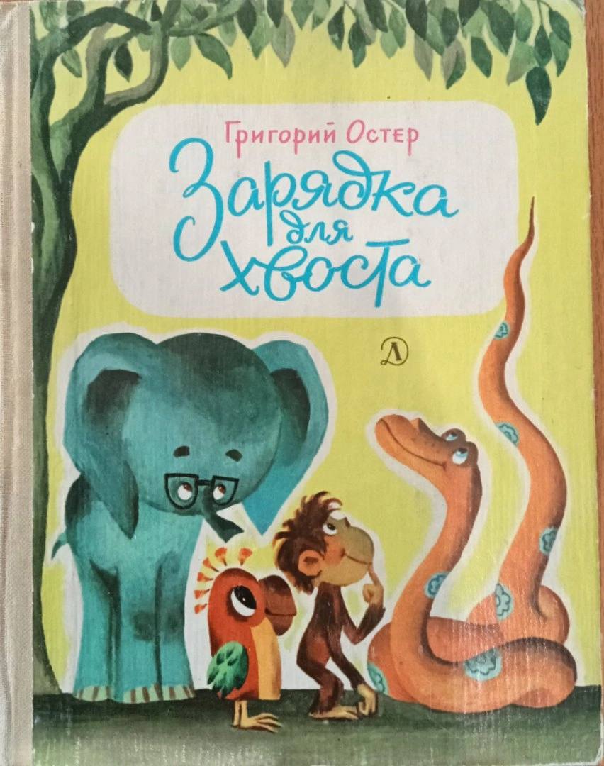 Остер произведения. Г Остер зарядка для хвоста книги. Григорий Остер книга зарядка для хвоста. Обложка книги Остера зарядка для хвоста. Григорий Остер зарядка для хвоста.