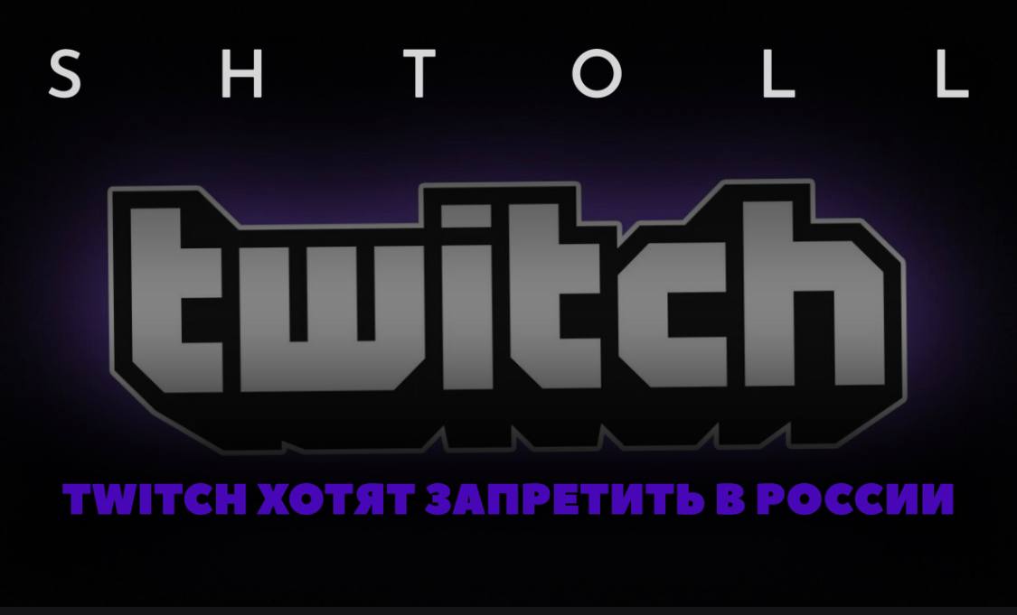 Twitch запретили. Запреты на твиче. Приколы с запретами для Твича. Все запреты Твича. Список запретов на твиче.